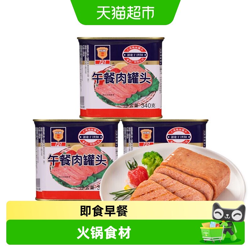 梅林午餐肉罐头猪肉即食340g