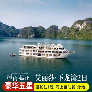 【河内起止】越南下龙湾5星游轮艾丽莎号2天1晚游/自助餐/皮划艇