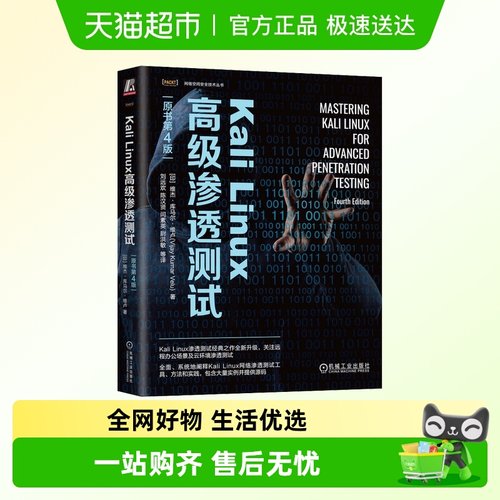 Kali Linux高级渗透测试 原书第4版 使用Kali Linux 对计算机网