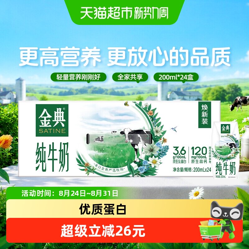 【中秋礼盒】伊利金典纯牛奶200ml*12盒*2箱+200ml*24盒优质蛋白