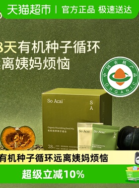 SOACAI天然循环疗法悦养种子组合28包超级食物南瓜籽亚麻籽476g