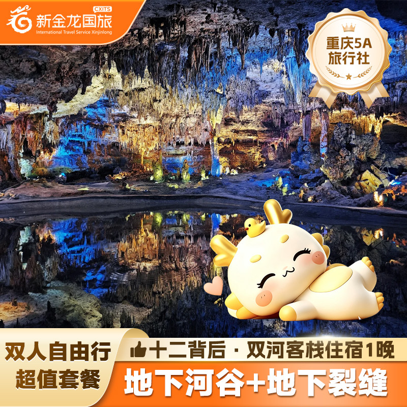 【双人套餐】十二背后双河客栈1晚+地下河谷门票+地下裂缝门票