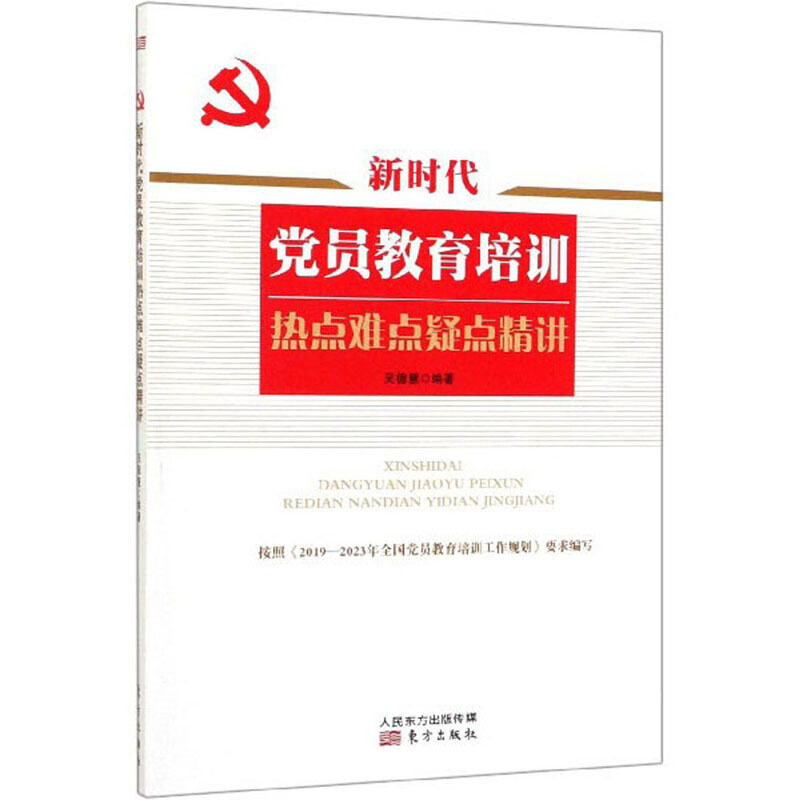 RT现货速发 党员教育培训热点难点疑点精讲9787520712125 吴德慧东方出版社政治书籍