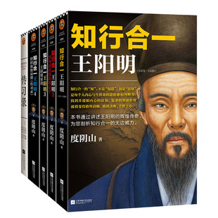 知行合一王阳明新版1+2+3+4+传习录+日课共6册 度阴山著 樊登推荐 百万读者的心学入门书 度阴山经典力作 中国古代哲学经典读物