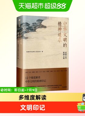 中华文明的精神追求通识读本