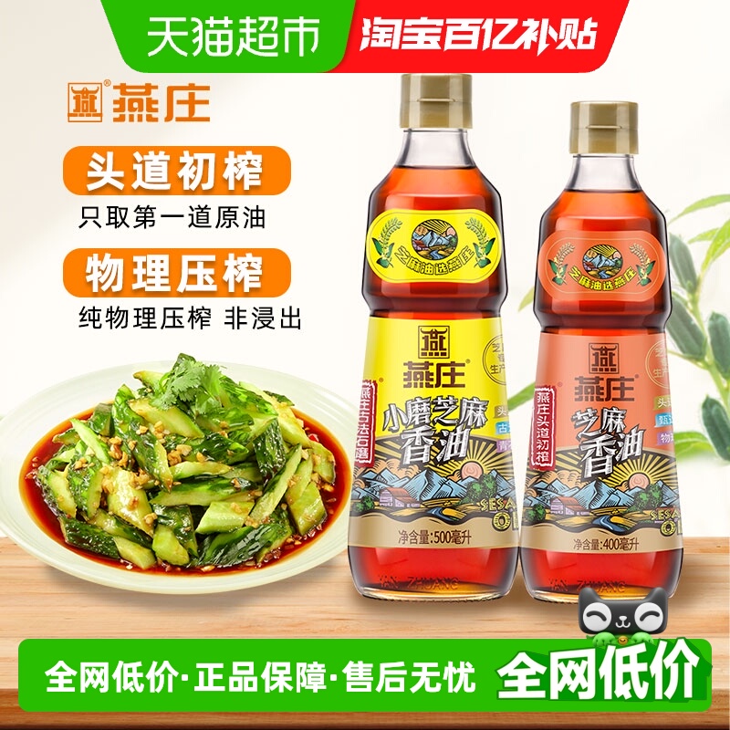 燕庄压榨芝麻香油900mL