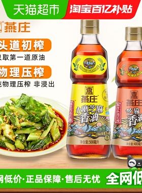 燕庄古法小磨芝麻香油500ml*1瓶+头道初榨芝麻香油400ml*1瓶凉拌