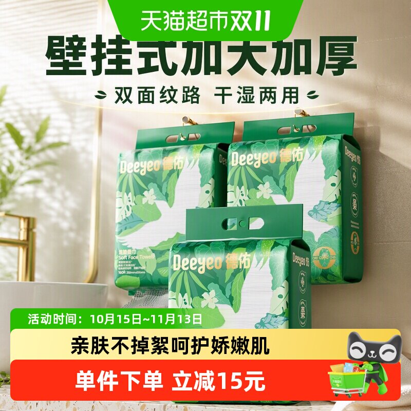 【详情享优惠】德佑洗脸巾壁挂式加大加厚一次性干湿两用棉柔洁面