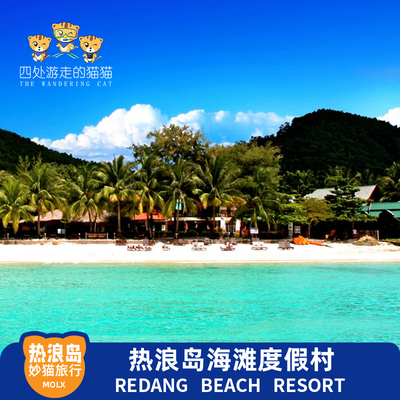 26年马来热浪岛REDANG BEACH休闲度假屋浪中停泊岛