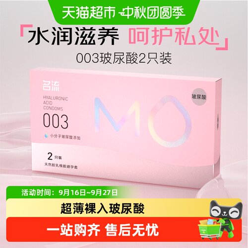 名流003薄玻尿酸套中号1盒*2只