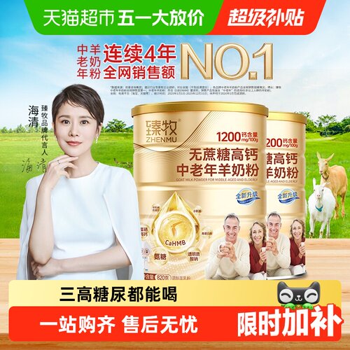 臻牧无蔗糖添加高钙羊奶粉