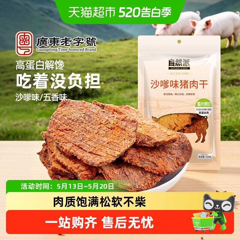 自然派猪肉干袋装沙爹味风干猪肉干办公室小零食熟食解馋小吃