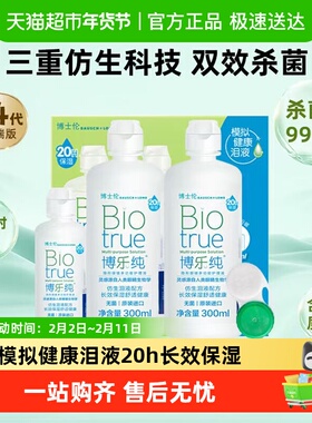 博士伦旗舰水润博乐纯隐形眼镜美瞳护理液300*2+120进口20h保湿