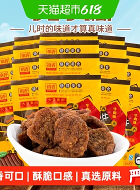 禛香膨化香菇肥牛18gX20包休闲零食网红麻辣条素肉六一儿童