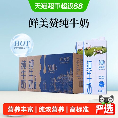 鲜美赞全脂纯牛奶1L*12盒*2箱装优质乳蛋白营养早餐可商用带盖装 - 封面