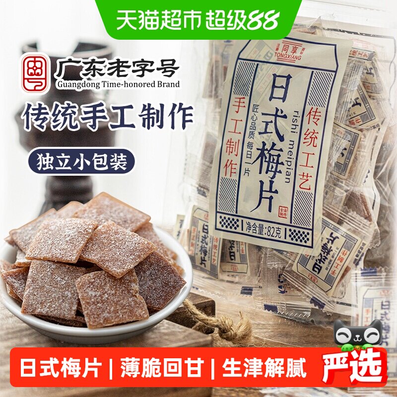 同享日式梅片无核青梅子话梅肉蜜饯果干果脯独立小包酸甜孕妇零食