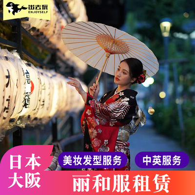 日本大阪丽和服租赁日本桥心斋桥梅田体验预定跟拍摄影写真first