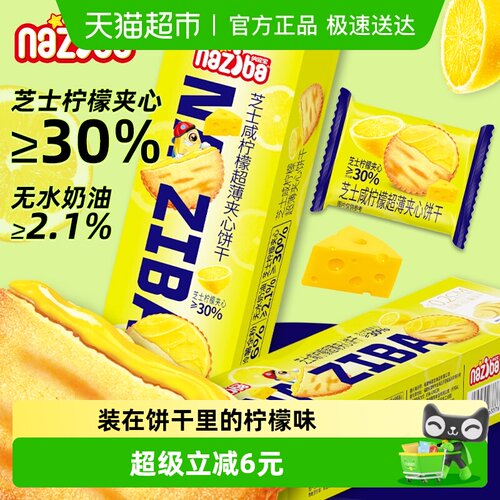 naziba芝士咸柠檬香醇饼干368g