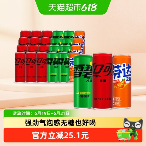 可乐+雪碧+芬达无糖