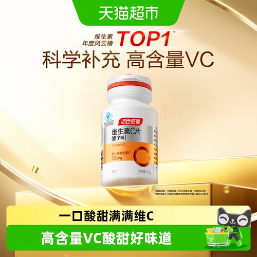汤臣倍健维C咀嚼片轻松嚼出