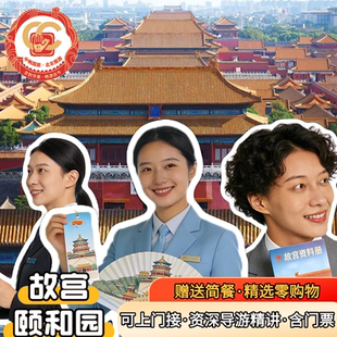 北京旅游故宫博物院颐和园圆明园一日跟团游【上门接·赠送简餐】