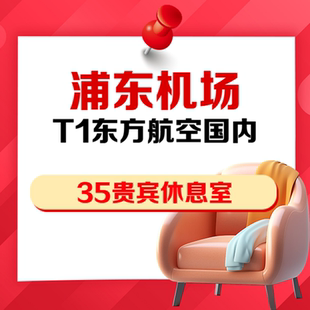 上海浦东机场T1航站楼35号东方航空自营国内出发VIP贵宾厅休息室