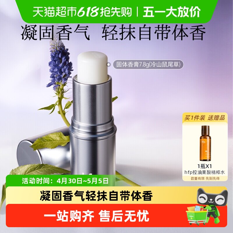 hfp固体香水冷山鼠尾草秋冬季持久淡香清新固体香膏持久留香男女