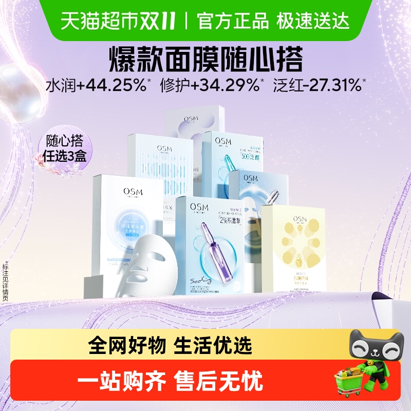 欧诗漫补水保湿面膜组合