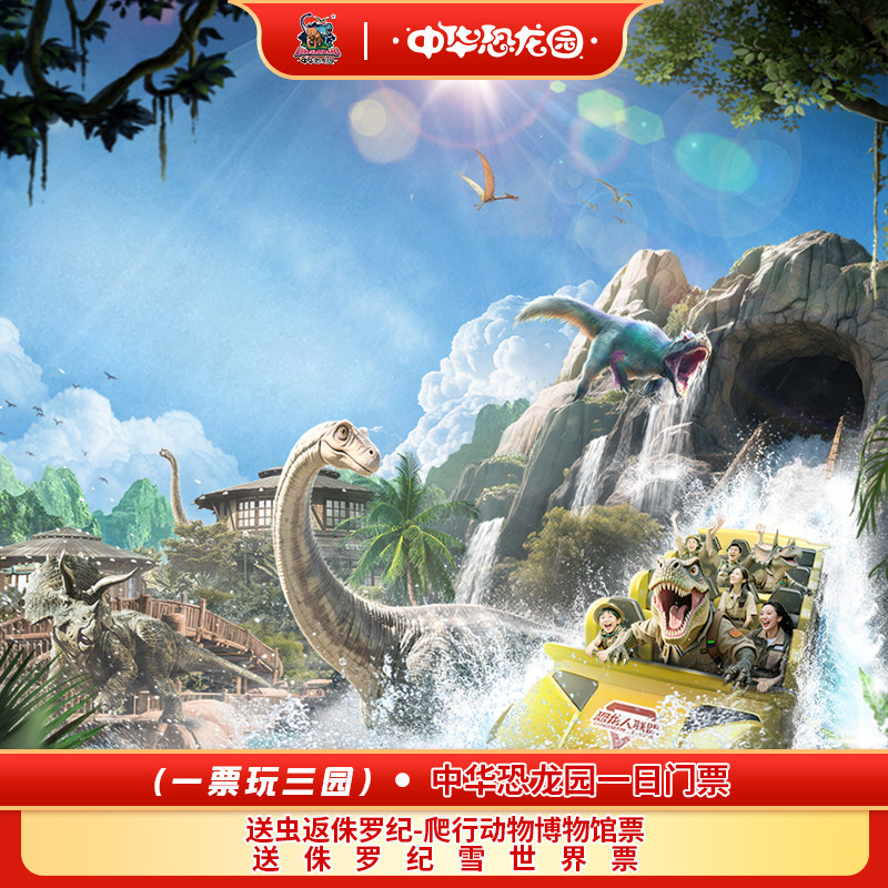 中华恐龙园1日票