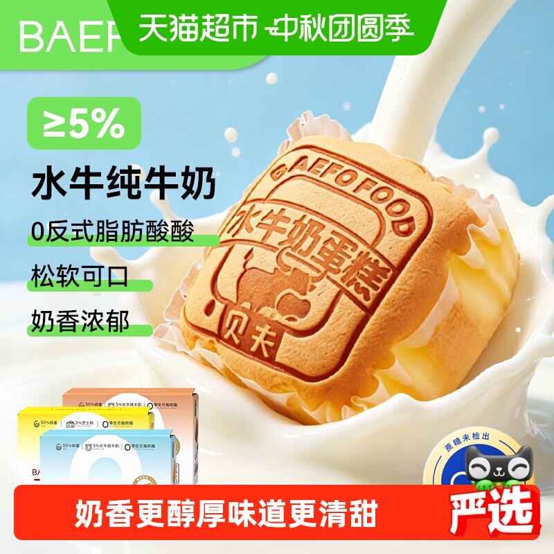 贝夫水牛奶鸡蛋糕无糖营养糕点图片