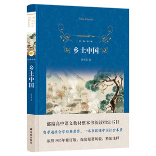 【2025全新版】乡土中国 社会学泰斗费孝通代表作正版 高一高中八年级课外书阅读书籍全面展现中国基层社会面貌教材指南译林出版社