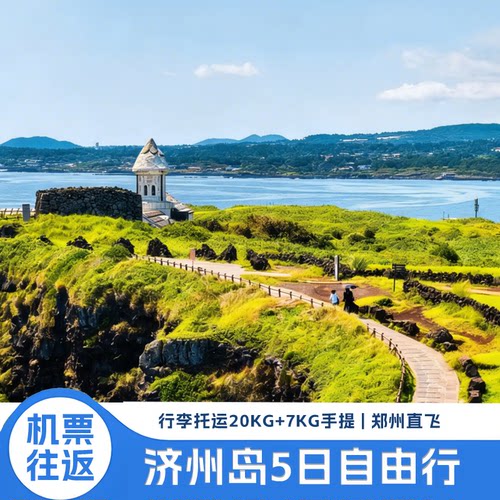 郑州直飞2小时直达免去中转 多种酒店套餐 包含接机 赠送转换插头+免税店金卡