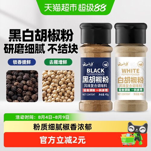 云山半黑白胡椒粉椒香40g*2瓶