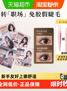 下拉领优惠】UIMO免胶假睫毛狐系里斯本漫画眼睫毛太阳花自然立体