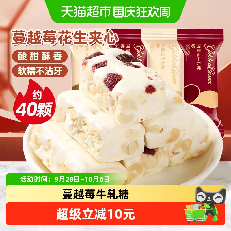 金冠阿曼达蔓越莓花生牛轧糖500g结婚喜糖奶糖软糖小零食