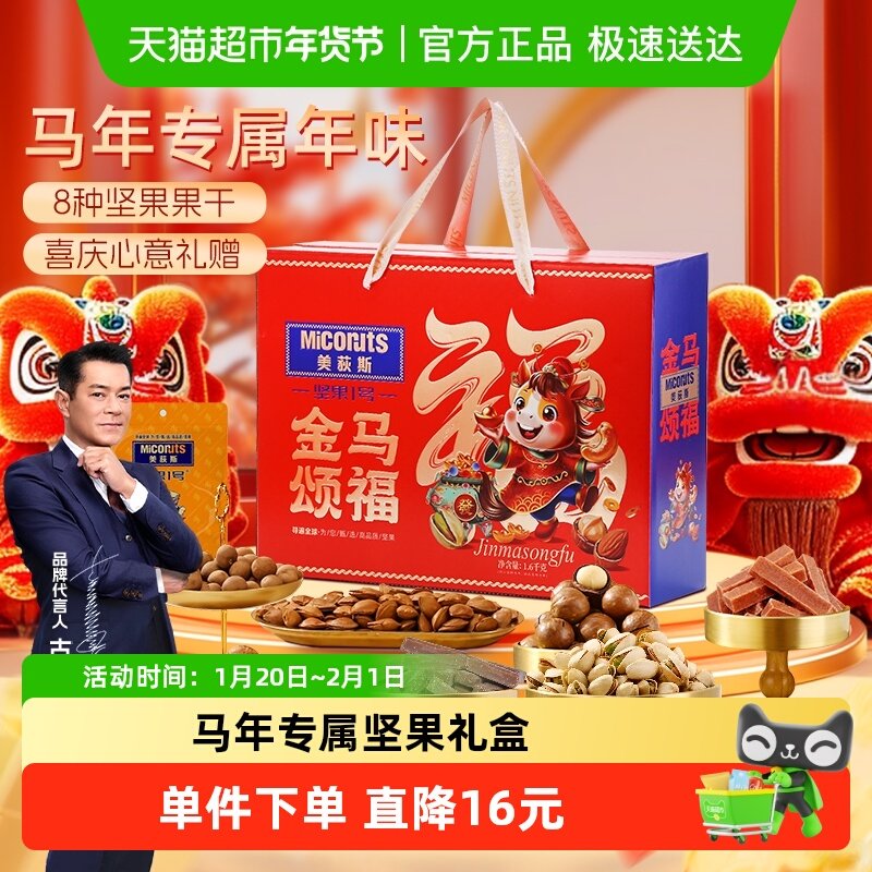 美荻斯坚果1号金马颂福混合坚果礼盒装1600g干果零食公司购,零食/坚果/特产,坚果礼盒,淘宝优惠券,粉丝福利购,淘宝优惠卷