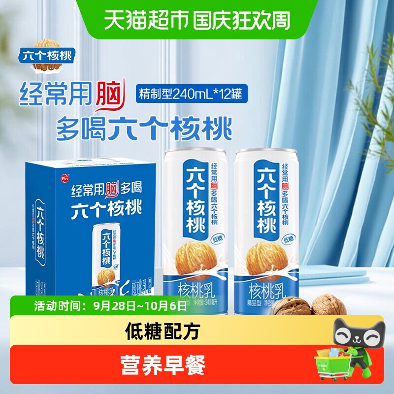养元六个核桃精品型240ml*12罐*2核桃乳饮料整箱低糖【国庆好礼】