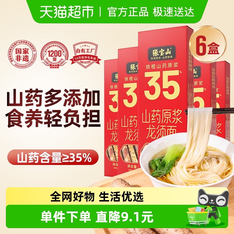 张宝山铁棍山药龙须面288g×6盒