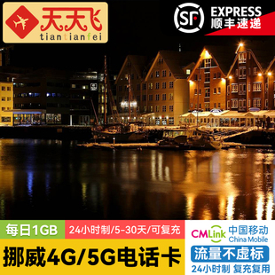 挪威电话卡1Gb/日4G/5G手机上网卡欧洲多国5-30天3G无限流量