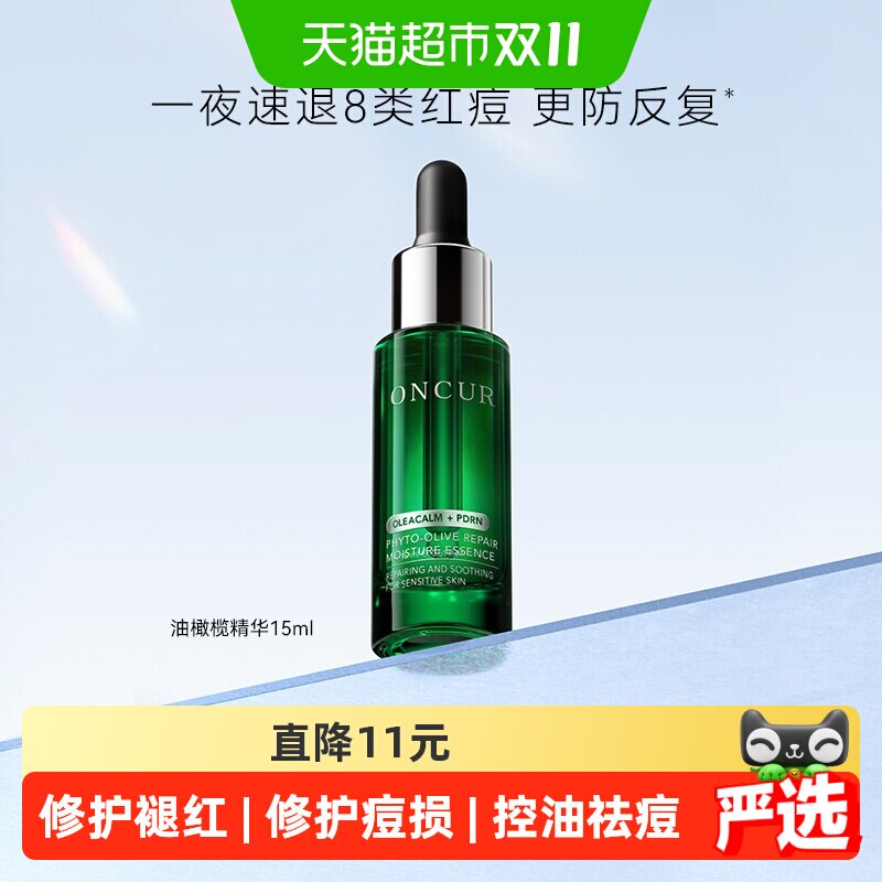 ONCUR/安修泽油橄榄精华液清爽版15ml*1件祛痘修护褪红敏感肌适用