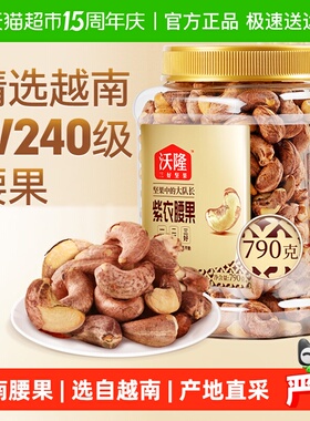沃隆紫皮腰果790g量贩罐装带皮腰果仁干果炒货烘焙大腰果零食