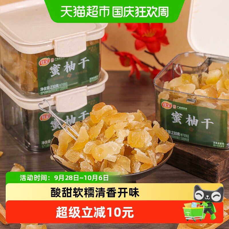 佳宝蜜柚干230g蜜饯果脯柚子皮果干罐装休闲办公室零食广东老字号