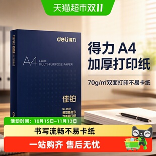 得力A4加厚打印纸70g/㎡双面打印不易卡纸考研刷题办公学生用活页