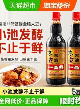 东古一品鲜酱油特级酿造原浆生抽500mlx2红烧味极鲜中华老字号