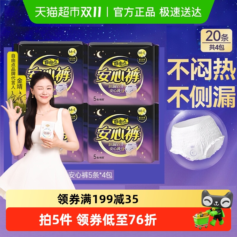 自由点夜用安睡裤卫生巾5片×4包