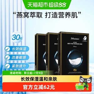 【下拉领淘金币更优惠】肌司研JM悦活燕窝面膜补水保湿提亮3盒
