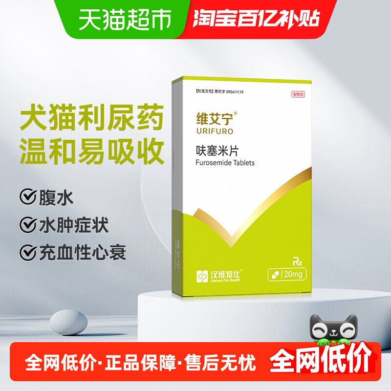 汉维宠仕维艾宁呋塞米片宠物狗狗猫速尿剂肝腹水利尿猫猫1盒