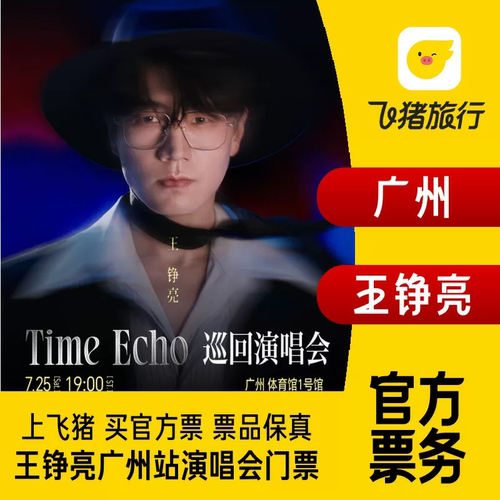 【广州】王铮亮Time Echo 巡回演唱会-广州站