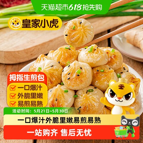 皇家小虎拇指生煎包制作方便