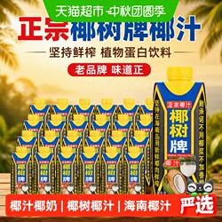 椰树椰汁正宗椰树牌植物蛋白椰奶椰子汁饮料330ml*24盒/箱装